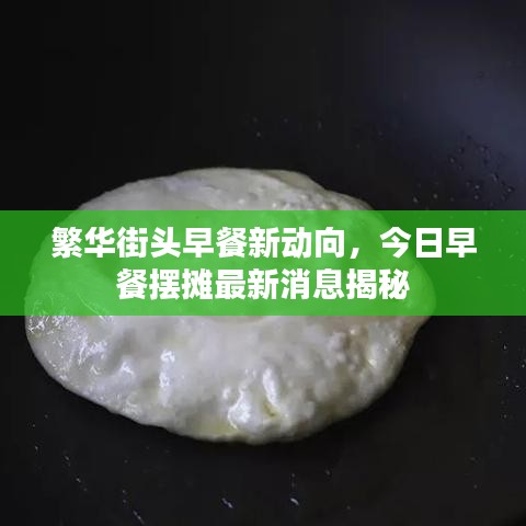 繁华街头早餐新动向，今日早餐摆摊最新消息揭秘
