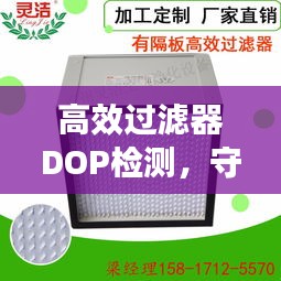 高效过滤器DOP检测，守护空气质量的核心技术