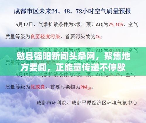 勉县强阳新闻头条网，聚焦地方要闻，正能量传递不停歇