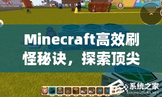 Minecraft高效刷怪秘诀，探索顶尖怪物生成策略