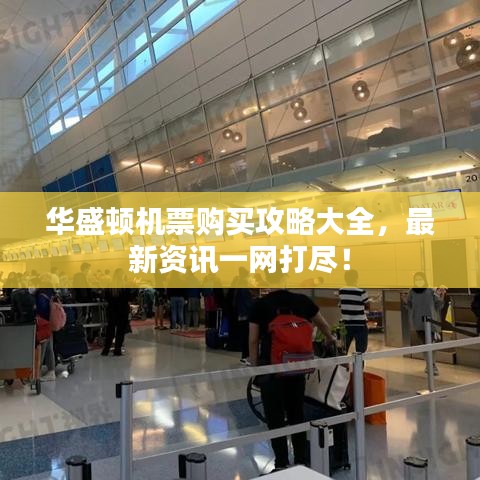 华盛顿机票购买攻略大全，最新资讯一网打尽！