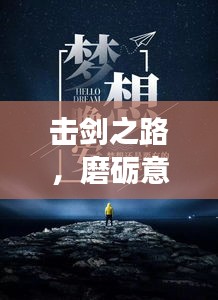 击剑之路，磨砺意志的励志之旅