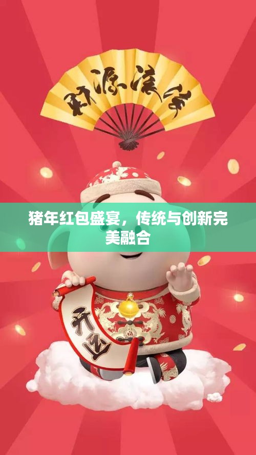 猪年红包盛宴，传统与创新完美融合