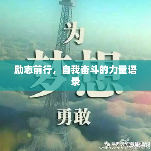 励志前行，自我奋斗的力量语录
