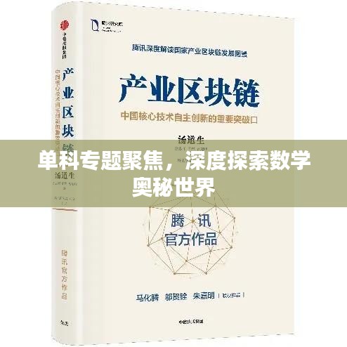 单科专题聚焦，深度探索数学奥秘世界