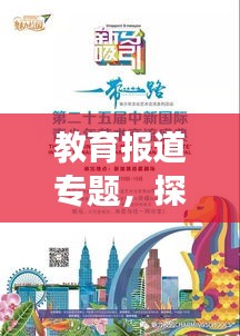 教育报道专题，探索未来教育之路，引领成长新篇章