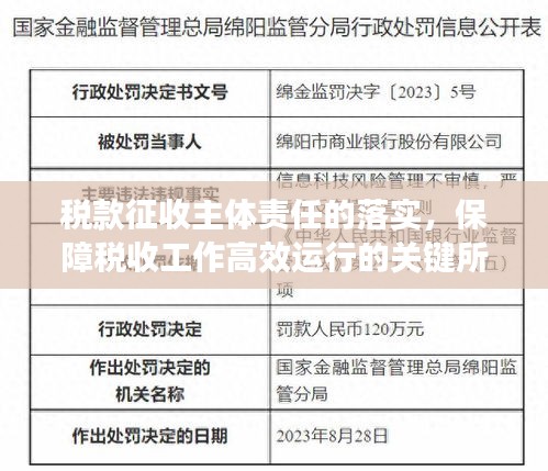 税款征收主体责任的落实，保障税收工作高效运行的关键所在