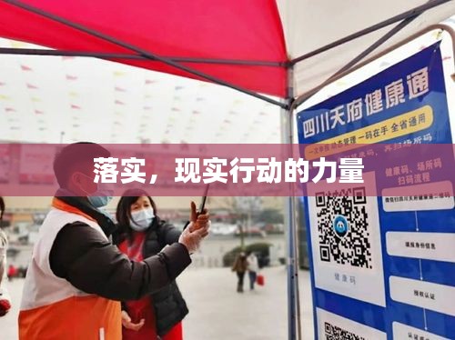 落实，现实行动的力量
