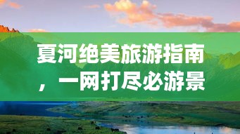 夏河绝美旅游指南，一网打尽必游景点！