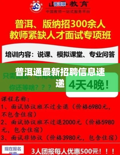 普洱通最新招聘信息速递