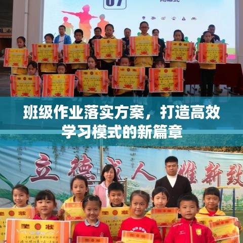 班级作业落实方案，打造高效学习模式的新篇章