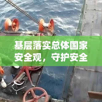 基层落实总体国家安全观，守护安全，筑牢防线基石