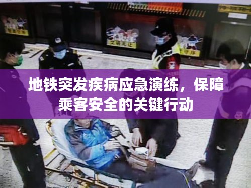 地铁突发疾病应急演练，保障乘客安全的关键行动