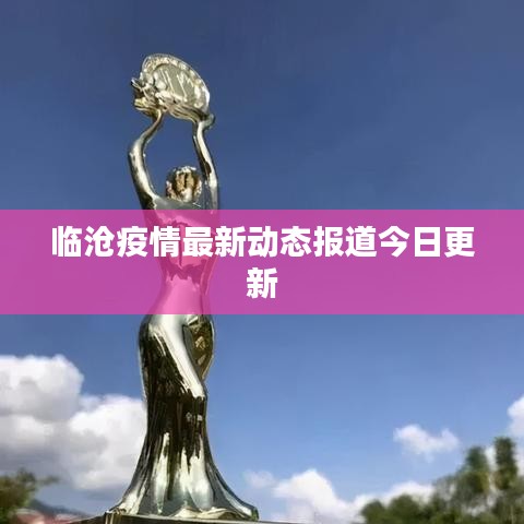 临沧疫情最新动态报道今日更新