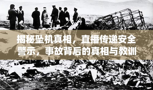揭秘坠机真相，直播传递安全警示，事故背后的真相与教训