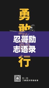 忍哥励志语录，挑战人生的勇气与智慧箴言