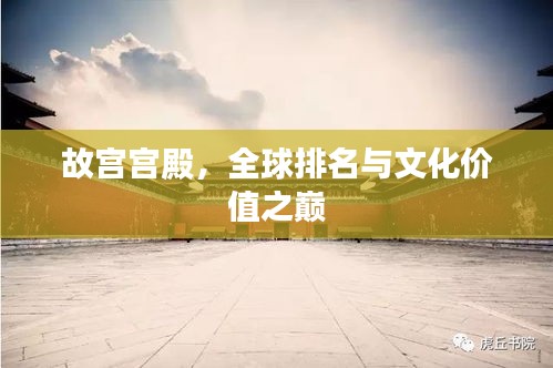 故宫宫殿，全球排名与文化价值之巅
