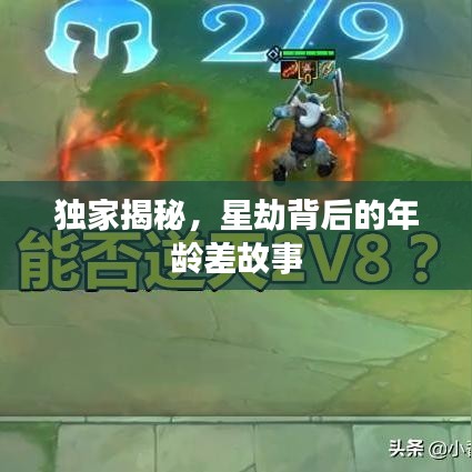 独家揭秘，星劫背后的年龄差故事