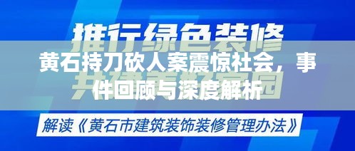 黄石持刀砍人案震惊社会，事件回顾与深度解析