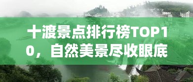 十渡景点排行榜TOP10，自然美景尽收眼底