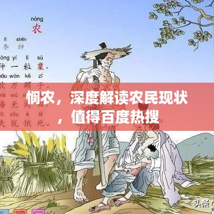 悯农，深度解读农民现状，值得百度热搜