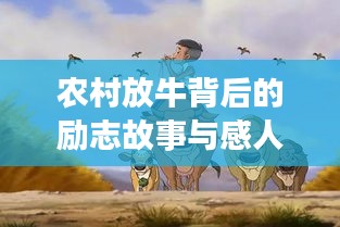 农村放牛背后的励志故事与感人语录，图片诠释生活真谛