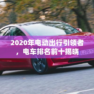 2020年电动出行引领者，电车排名前十揭晓