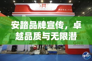 安踏品牌宣传，卓越品质与无限潜力的完美融合