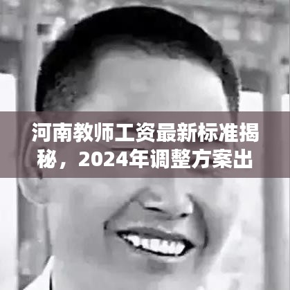河南教师工资最新标准揭秘，2024年调整方案出炉！
