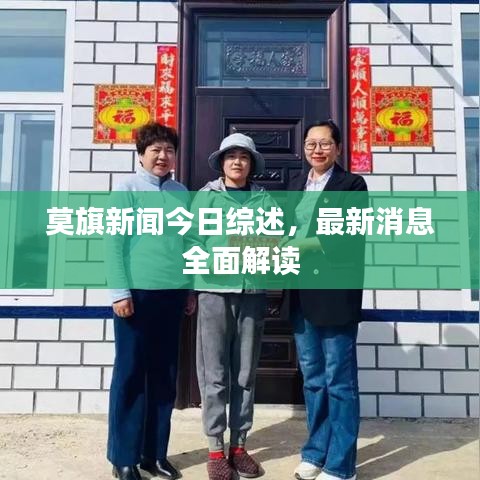 莫旗新闻今日综述，最新消息全面解读