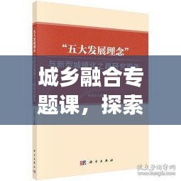 城乡融合专题课，探索新型城镇化发展之路