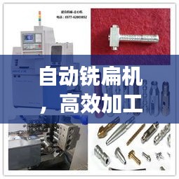 自动铣扁机，高效加工解决方案的首选工具！