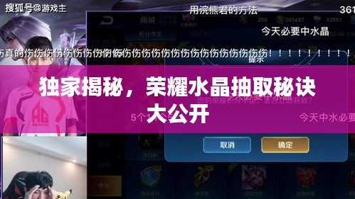 独家揭秘，荣耀水晶抽取秘诀大公开