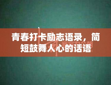 青春打卡励志语录，简短鼓舞人心的话语