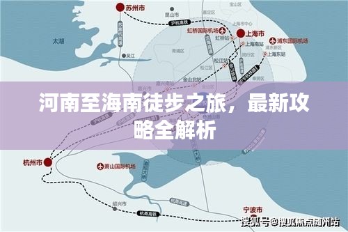 河南至海南徒步之旅，最新攻略全解析