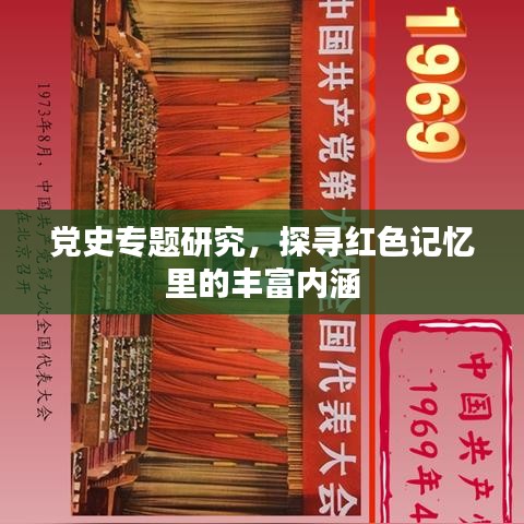 党史专题研究，探寻红色记忆里的丰富内涵