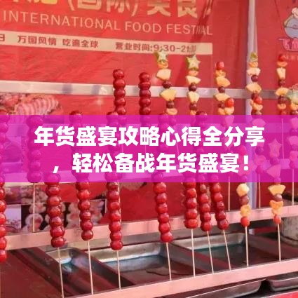 年货盛宴攻略心得全分享，轻松备战年货盛宴！
