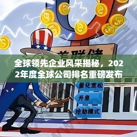 全球领先企业风采揭秘，2022年度全球公司排名重磅发布