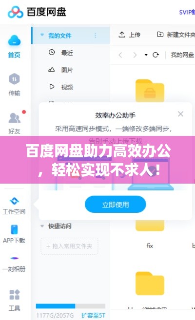 百度网盘助力高效办公，轻松实现不求人！