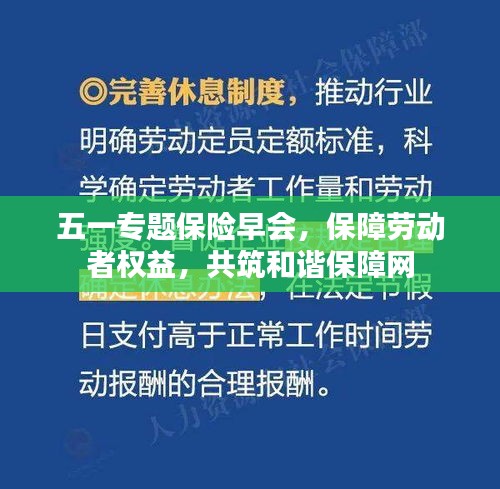 五一专题保险早会，保障劳动者权益，共筑和谐保障网
