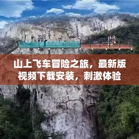 山上飞车冒险之旅，最新版视频下载安装，刺激体验等你开启！