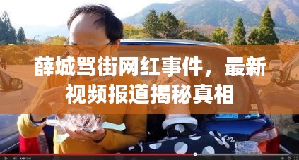 薛城骂街网红事件，最新视频报道揭秘真相