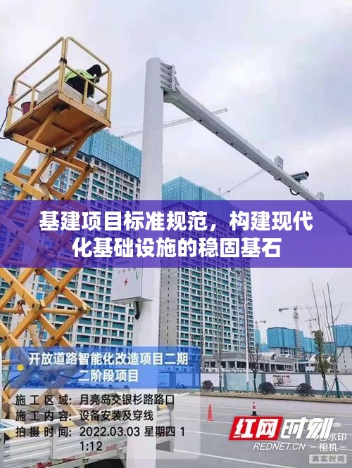 基建项目标准规范，构建现代化基础设施的稳固基石