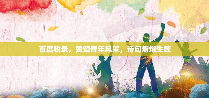 百度收录，赞颂青年风采，诗句熠熠生辉