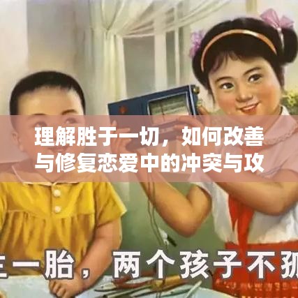 理解胜于一切，如何改善与修复恋爱中的冲突与攻击行为