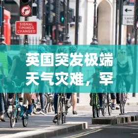 英国突发极端天气灾难，罕见天气事件震撼来袭！