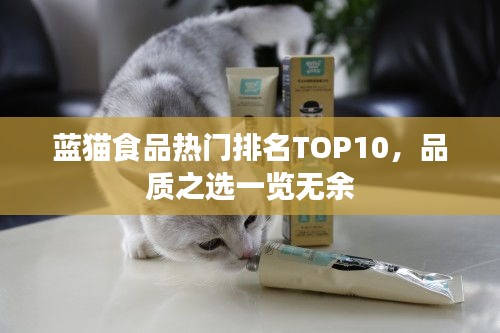 蓝猫食品热门排名TOP10，品质之选一览无余