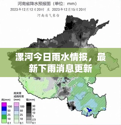 漯河今日雨水情报，最新下雨消息更新