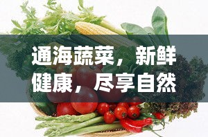 通海蔬菜，新鲜健康，尽享自然味道！