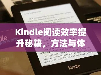 Kindle阅读效率提升秘籍，方法与体验的艺术